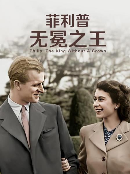 色欲王朝《菲利普：无冕之王》免费在线观看