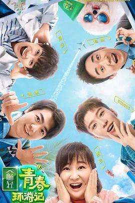 色戒直播《青春环游记 第二季》免费在线观看