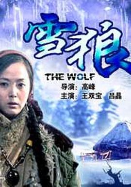 色欲王朝《雪狼2006》免费在线观看