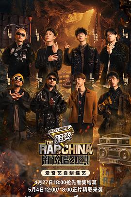 色欲王朝《新说唱2024》免费在线观看