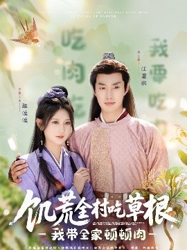 色欲王朝《饥荒全村吃草根，我带全家顿顿肉》免费在线观看