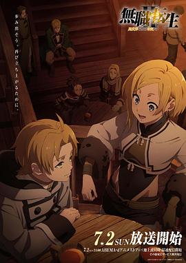 色控传媒《无职转生Ⅱ～到了异世界就拿出真本事～》免费在线观看