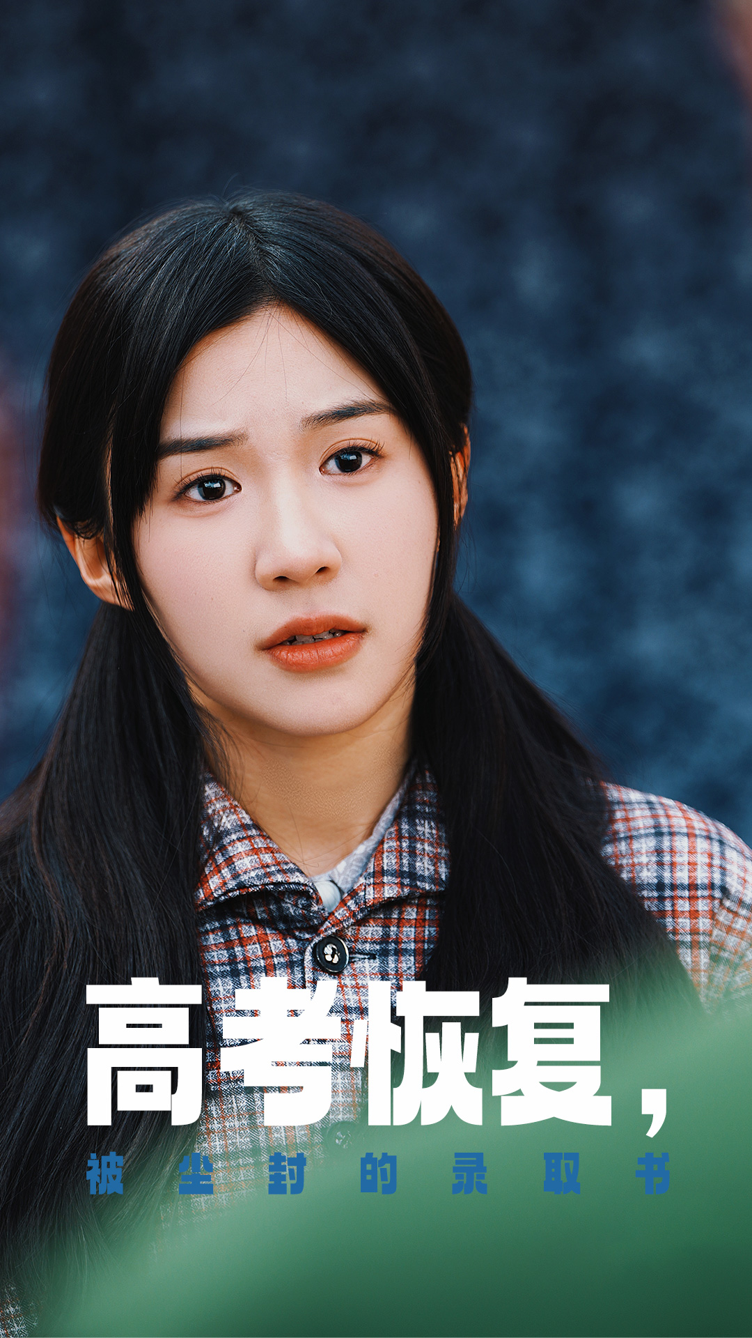 色欲王朝《高考恢复被尘封的录取书》免费在线观看