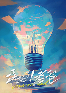 色欲王朝《拜托了！老爸》免费在线观看