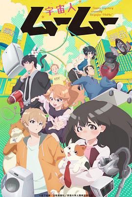 色戒直播《外星人沐沐 宇宙人ムームー》免费在线观看