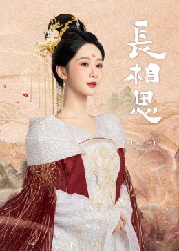 色欲王朝《长相思》免费在线观看