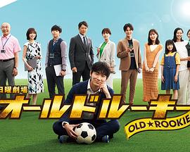 色控传媒《老将新生 オールドルーキー》免费在线观看