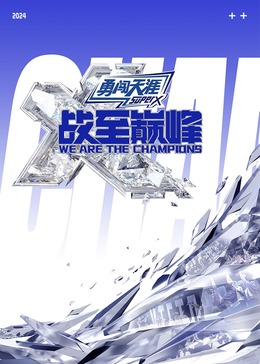 色戒直播《战至巅峰 第三季》免费在线观看