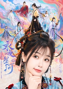 色控传媒《永夜星河》免费在线观看