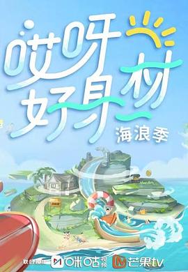 色戒直播《哎呀好身材 第三季》免费在线观看