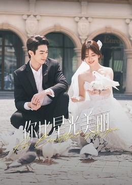 色控传媒《你比星光美丽》免费在线观看