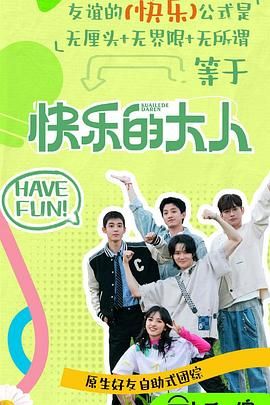 色戒直播《快乐的大人 第二季》免费在线观看