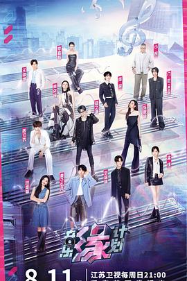 色戒直播《音乐缘计划》免费在线观看