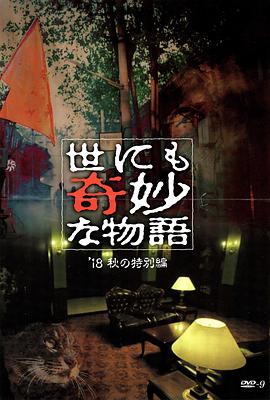 色控传媒《世界奇妙物语 2018年秋季特别篇 世にも奇妙な物語 ’18秋の特別編》免费在线观看