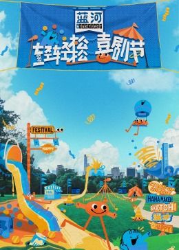 色欲王朝《轻轻松松喜剧节》免费在线观看