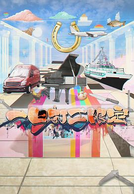 色戒直播《一日打工限定》免费在线观看