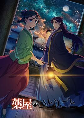 色控传媒《药屋少女的呢喃 第二季》免费在线观看