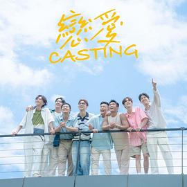 色控传媒《恋爱Casting》免费在线观看