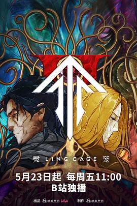 色控传媒《灵笼第二季》免费在线观看