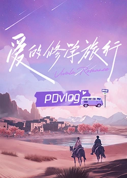 色欲王朝《爱的修学旅行 PDvlog》免费在线观看