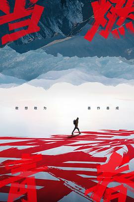 色欲王朝《当燃青春》免费在线观看