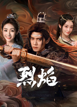 色控传媒《烈焰》免费在线观看