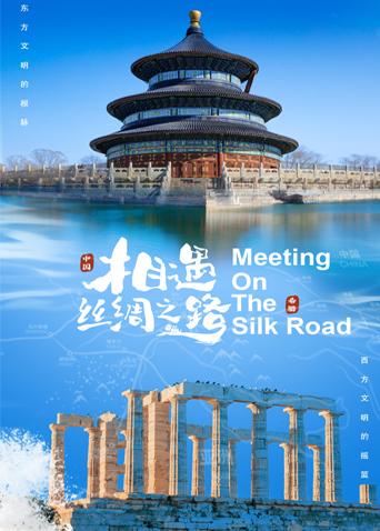 色控传媒《相遇丝绸之路》免费在线观看