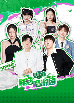 色控传媒《鲜活唱游团》免费在线观看