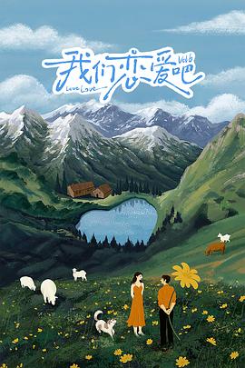 色控传媒《我们恋爱吧 第六季》免费在线观看