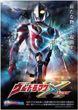 色欲王朝《艾克斯奥特曼 ウルトラマンX》免费在线观看