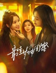 色控传媒《最佳女神闺蜜》免费在线观看