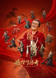 色控传媒《鹊刀门传奇 第二季》免费在线观看