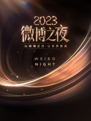 色控传媒《微博之夜 2023》免费在线观看