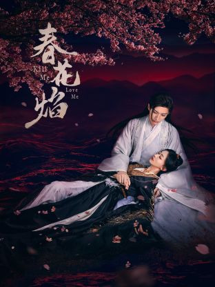 色控传媒《春花焰》免费在线观看