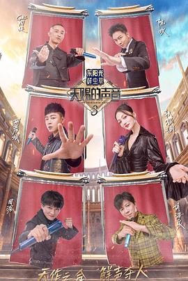 色控传媒《天赐的声音第三季》免费在线观看