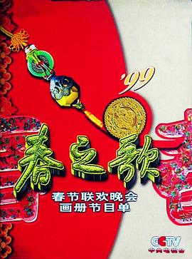 色控传媒《1999年中央电视台春节联欢晚会》免费在线观看