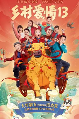 色戒直播《乡村爱情13》免费在线观看