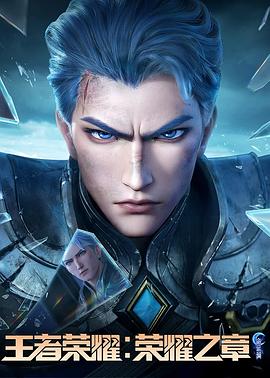 色戒直播《王者荣耀：荣耀之章命运篇》免费在线观看