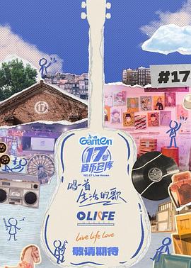 色戒直播《17号音乐仓库第三季》免费在线观看