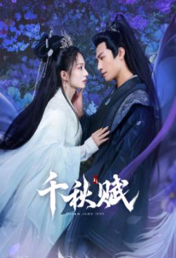 色欲王朝《千秋赋》免费在线观看