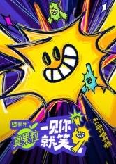 色欲王朝《一见你就笑》免费在线观看