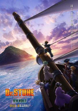 色控传媒《石纪元 第三季 Dr.STONE NEW WORLD》免费在线观看
