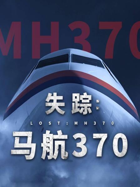 色戒直播《失踪：马航370》免费在线观看