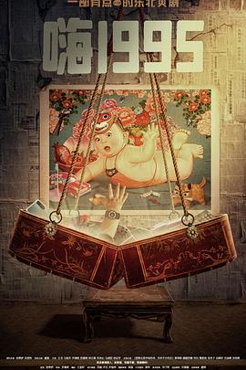 色戒直播《嗨1995》免费在线观看