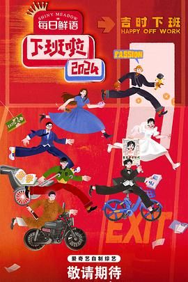 色欲王朝《下班啦2024》免费在线观看