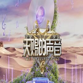 色欲王朝《天赐的声音 第六季》免费在线观看