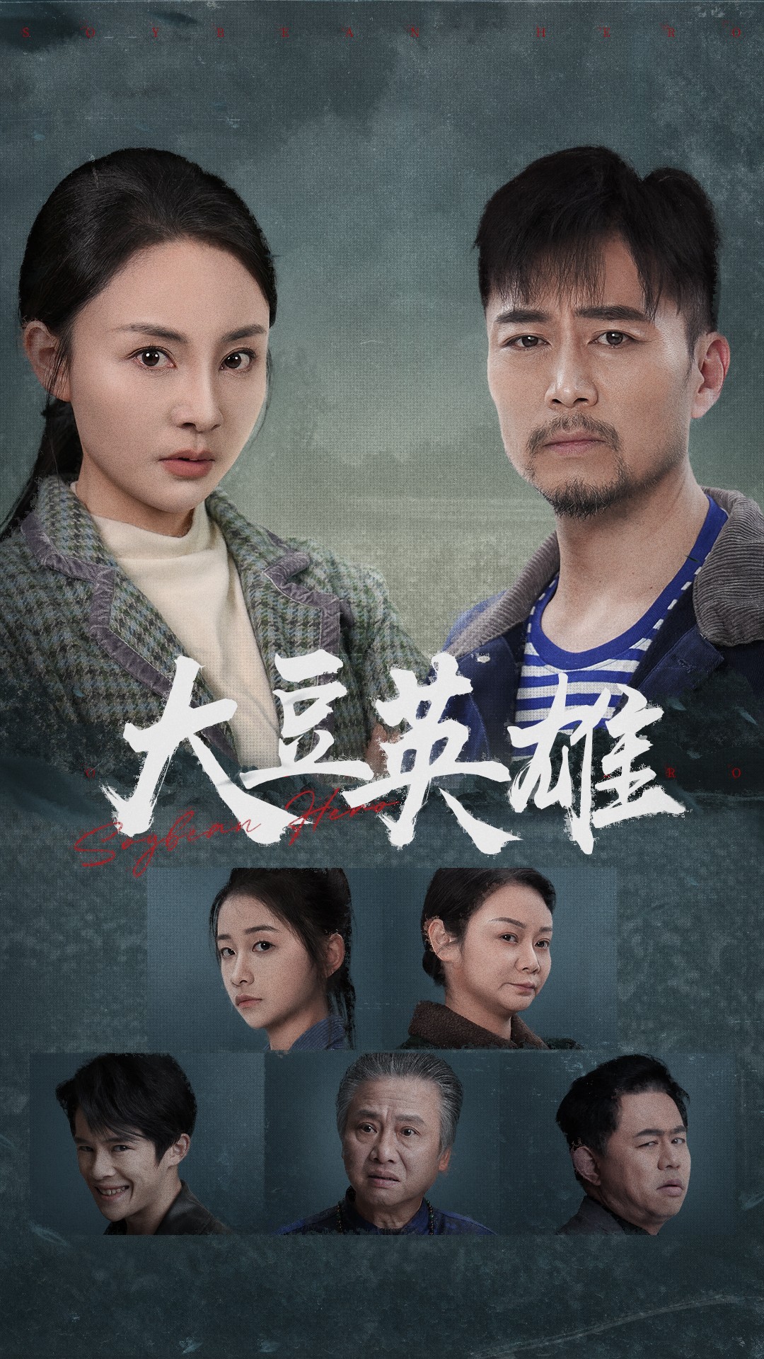 色戒直播《大豆英雄》免费在线观看