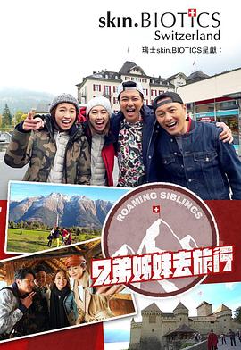 色戒直播《兄弟姐妹去旅行》免费在线观看