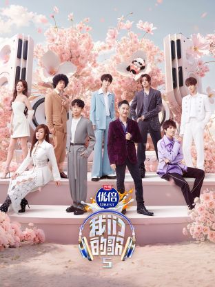 色戒直播《我们的歌第五季》免费在线观看