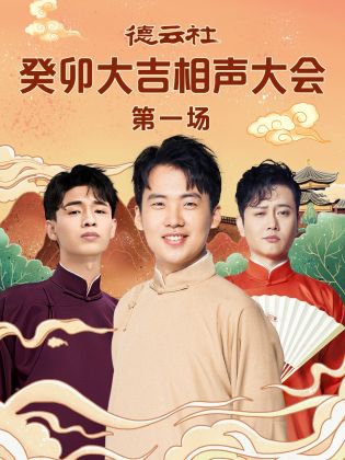 色戒直播《德云社癸卯大吉相声大会 第一场》免费在线观看